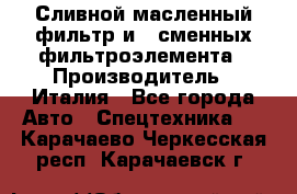 Сливной масленный фильтр и 2 сменных фильтроэлемента › Производитель ­ Италия - Все города Авто » Спецтехника   . Карачаево-Черкесская респ.,Карачаевск г.